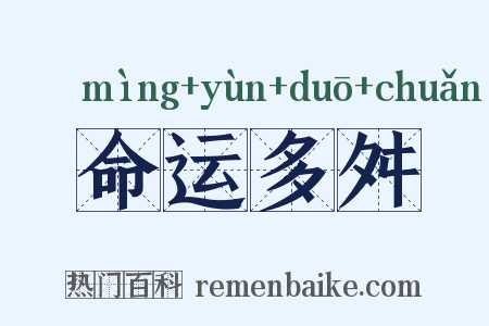 命运多舛是什么意思的图片